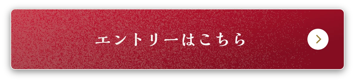 エントリーはこちら