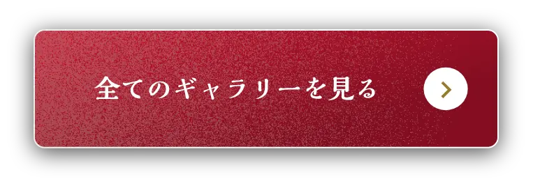 全てのギャラリーを見る