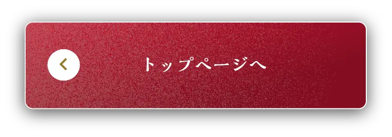 トップページへ