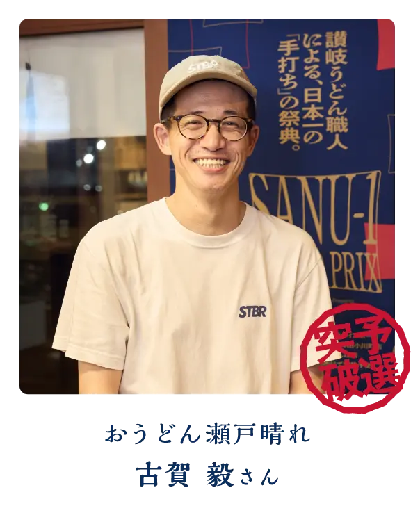 おうどん瀬戸晴れ 古賀 毅さん
