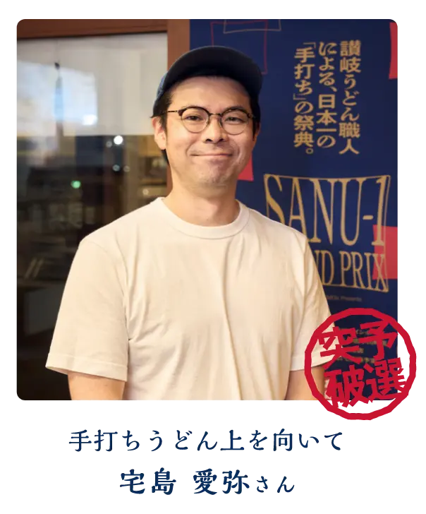 手打ちうどん上を向いて 宅島 愛弥さん