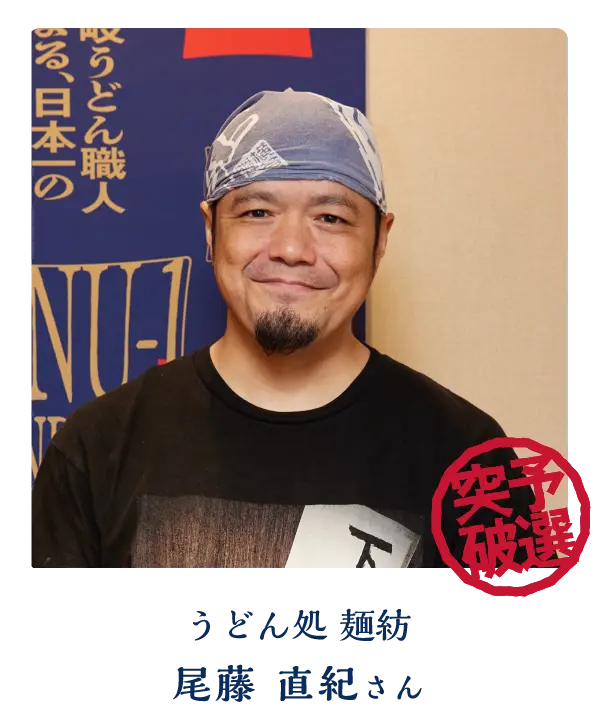 うどん処 麺紡 尾藤 直紀さん