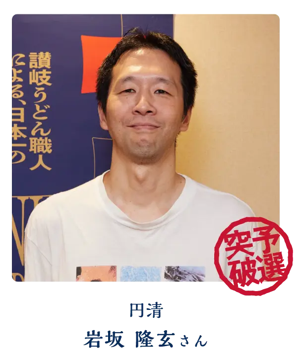 円清 岩坂 隆玄さん