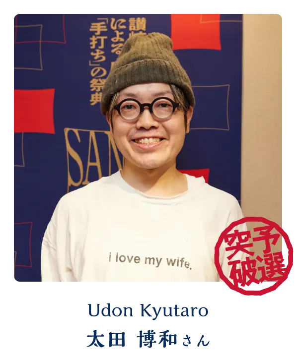 Udon Kyutaro 太田 博和さん