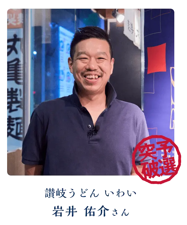 讃岐うどんいわい 岩井 佑介さん