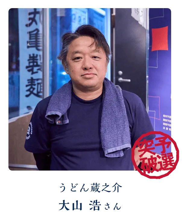 うどん蔵之介 大山 浩さん